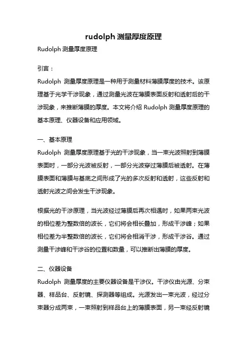 rudolph测量厚度原理