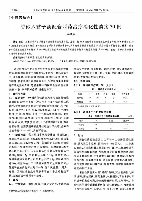 香砂六君子汤配合西药治疗消化性溃疡30例