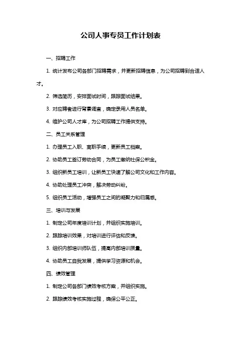 公司人事专员工作计划表