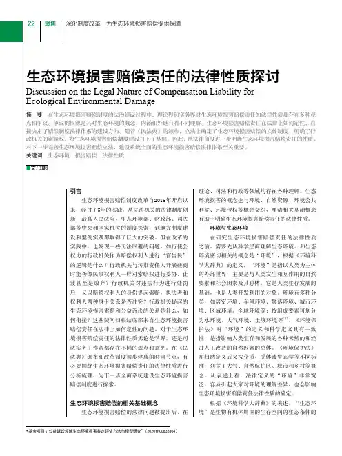 生态环境损害赔偿责任的法律性质探讨