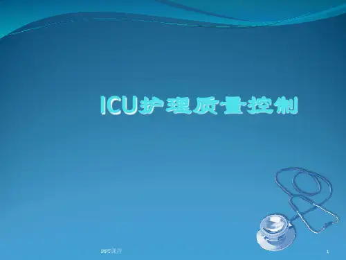 ICU护理质量控制【重症医学科】  ppt课件