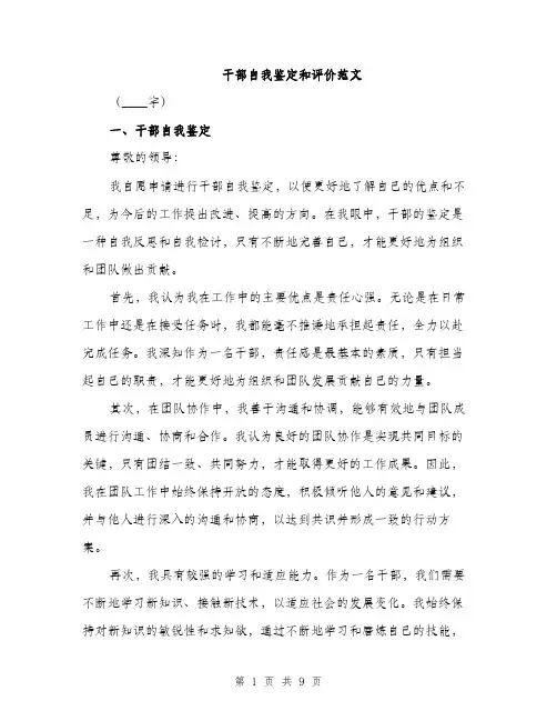 干部自我鉴定和评价范文