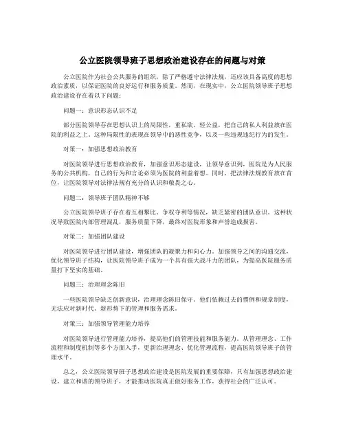 公立医院领导班子思想政治建设存在的问题与对策