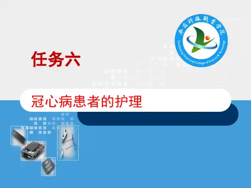 04冠心病患者的护理