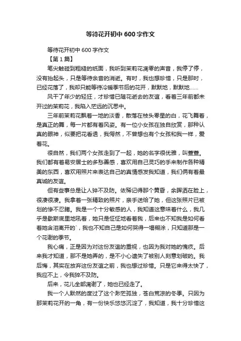 等待花开初中600字作文