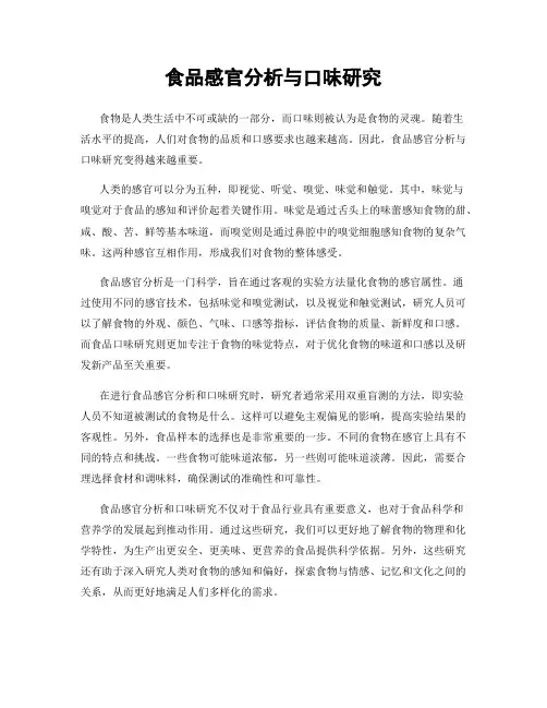 食品感官分析与口味研究