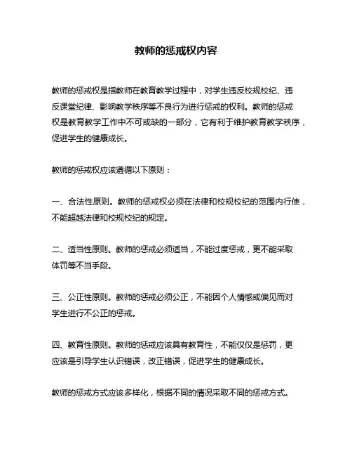 教师的惩戒权内容