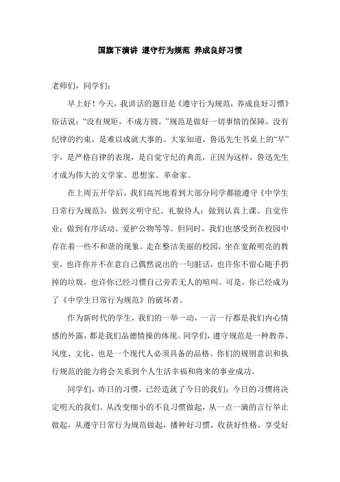 国旗下演讲 遵守行为规范 养成良好习惯