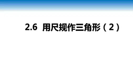 [+初中数学]+用尺规作三角形(2)+课件+湘教版八年级数学上册