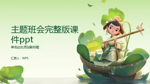 主题班会完整版课件PPT