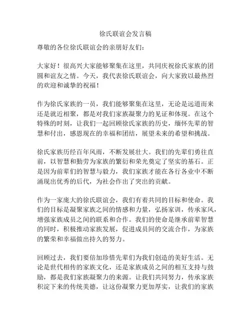 徐氏联谊会发言稿