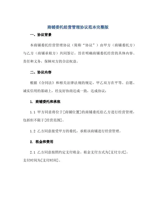 商铺委托经营管理标准协议范本完整版.doc