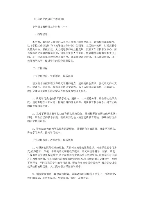 小学语文教研组工作计划10篇完美版