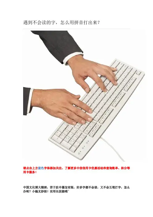 遇到不会读的字,怎么用拼音打出来？