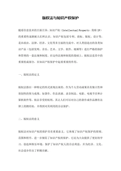 版权法与知识产权保护