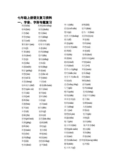 1部编教材 七年级上册语文字音字形成语