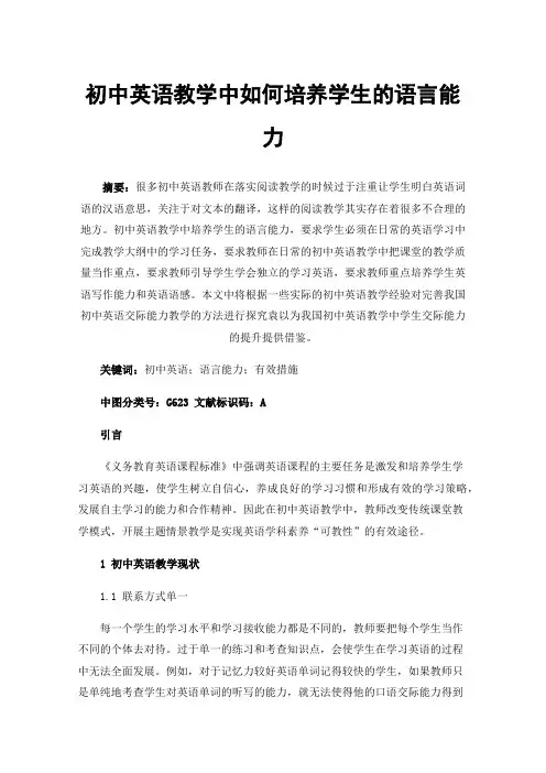 初中英语教学中如何培养学生的语言能力