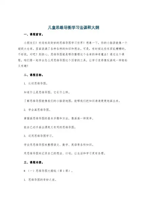 儿童思维导图学习法课程大纲