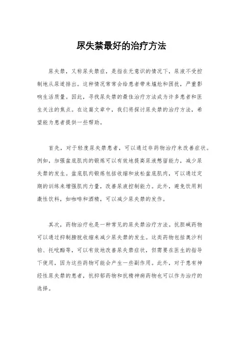 尿失禁最好的治疗方法