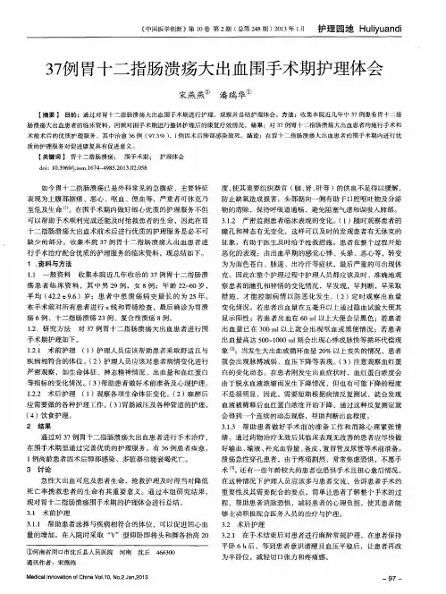 37例胃十二指肠溃疡大出血围手术期护理体会