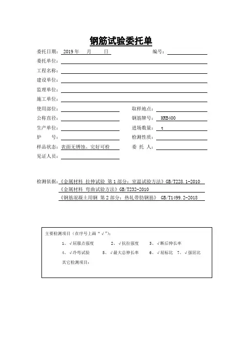 实验室送检钢筋(带肋)委托单