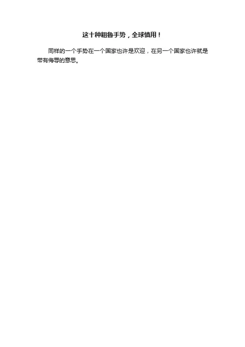 这十种粗鲁手势，全球慎用！