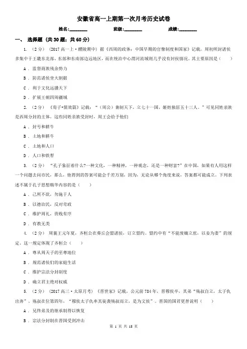 安徽省高一上期第一次月考历史试卷