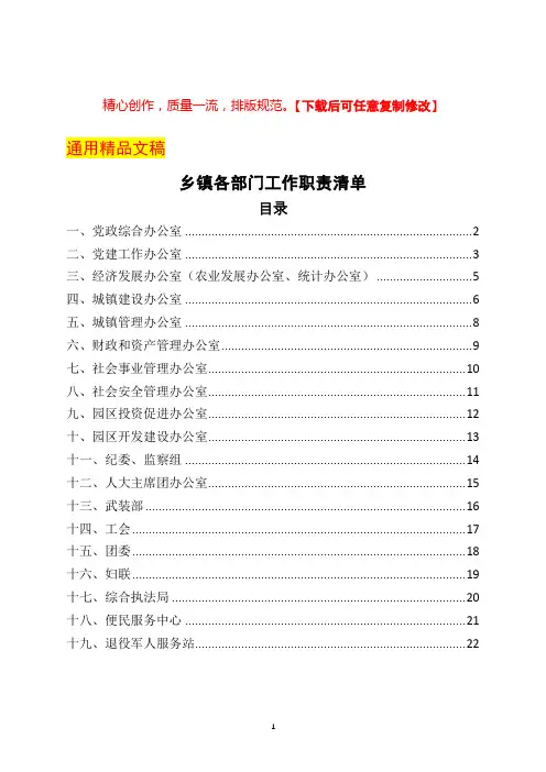 乡镇各部门工作职责清单(内含19个部门)