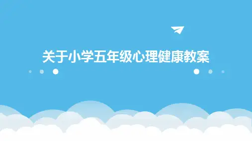 关于小学五年级心理健康教案