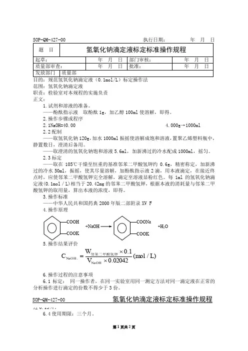 氢氧化钠滴定液标定标准操作规程
