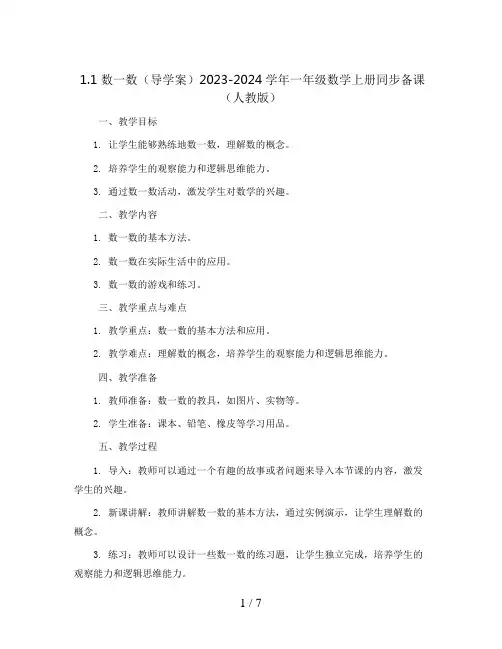 1.1 数一数(导学案)2023-2024学年一年级数学上册同步备课(人教版)