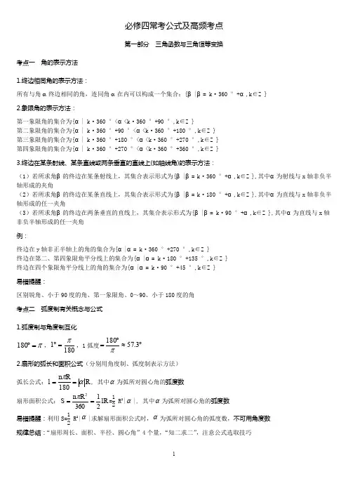 (完整word版)高中数学人教版必修四常见公式及知识点系统总结(全)