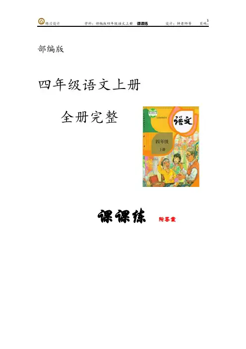 部编版语文四年级上册第四单元 课课练(含每一课答案)