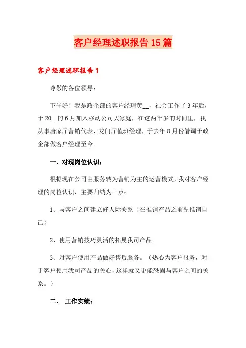 客户经理述职报告15篇