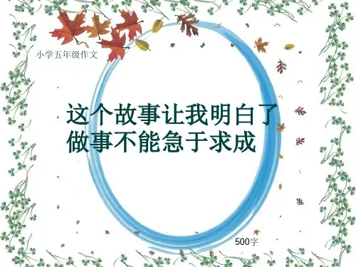 小学五年级作文《这个故事让我明白了做事不能急于求成》500字(共8页PPT)