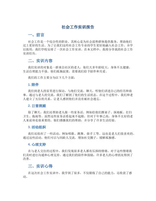 社会工作实训报告