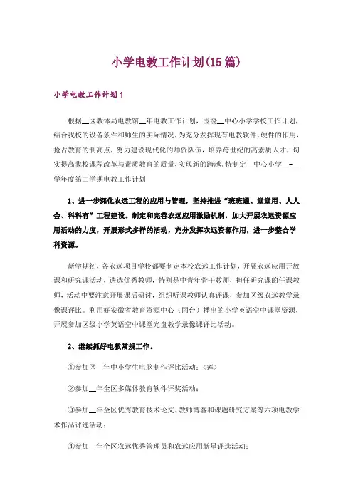 小学电教工作计划(15篇)_1