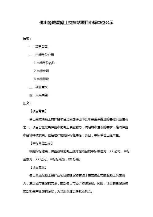 佛山淼城混凝土搅拌站项目中标单位公示