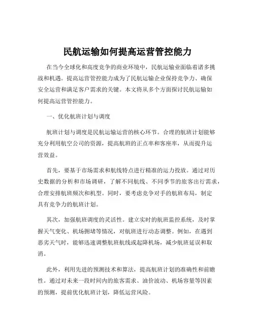 民航运输如何提高运营管控能力