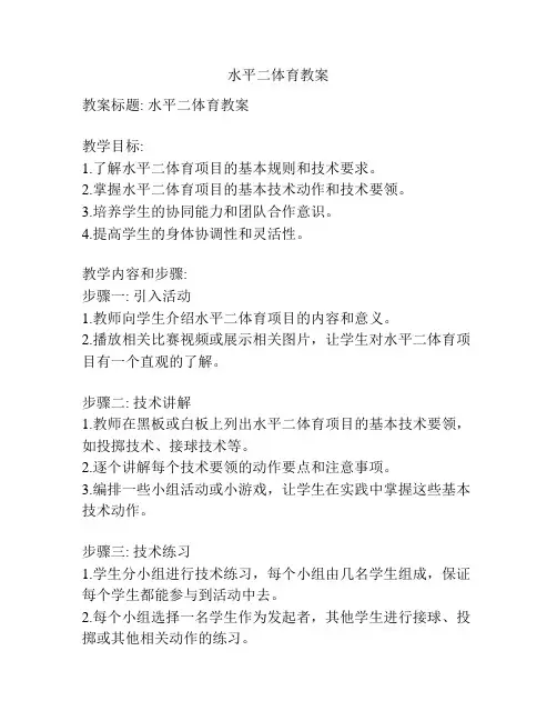 水平二体育教案