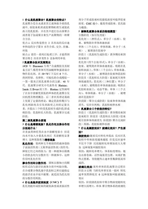 乳液聚合的复习题(含详尽答案)