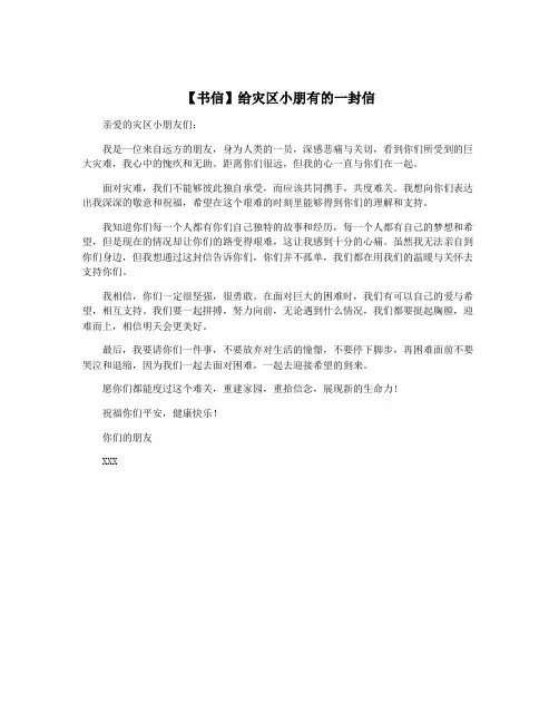 【书信】给灾区小朋有的一封信