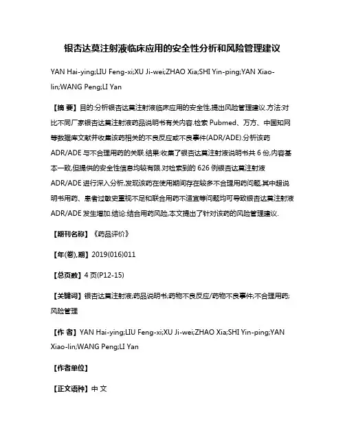 银杏达莫注射液临床应用的安全性分析和风险管理建议