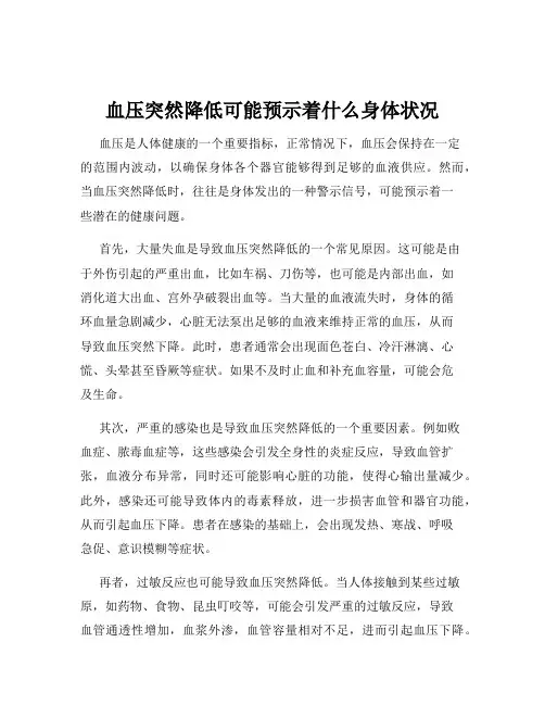 血压突然降低可能预示着什么身体状况