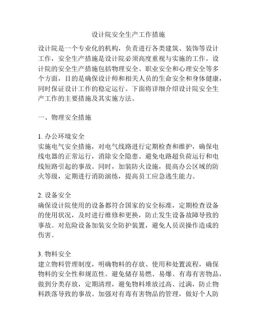 设计院安全生产工作措施