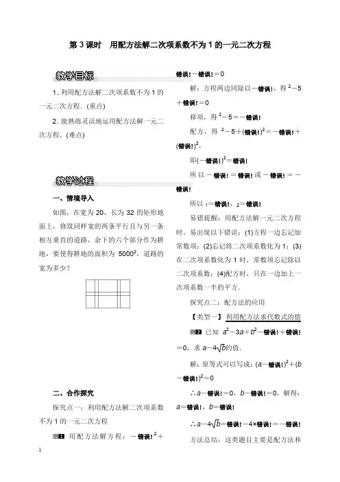 新湘教版初中数学九年级上册2.2.1第3课时用配方法解二次项系数不为1的一元二次方程1教案(精品).doc