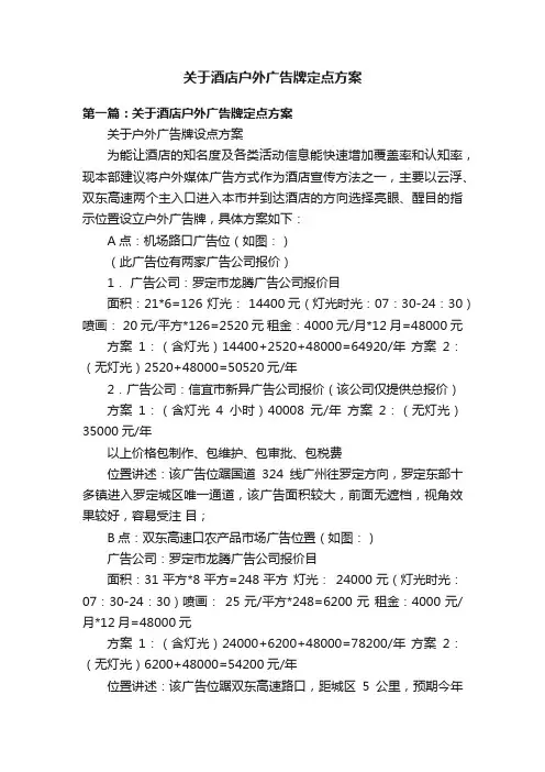 关于酒店户外广告牌定点方案