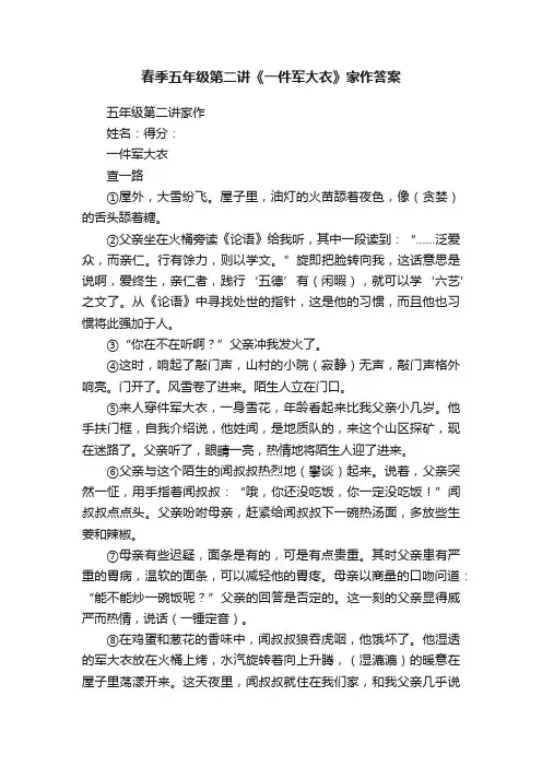 春季五年级第二讲《一件军大衣》家作答案
