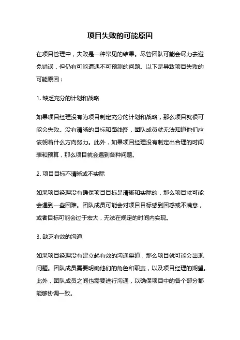 项目失败的可能原因