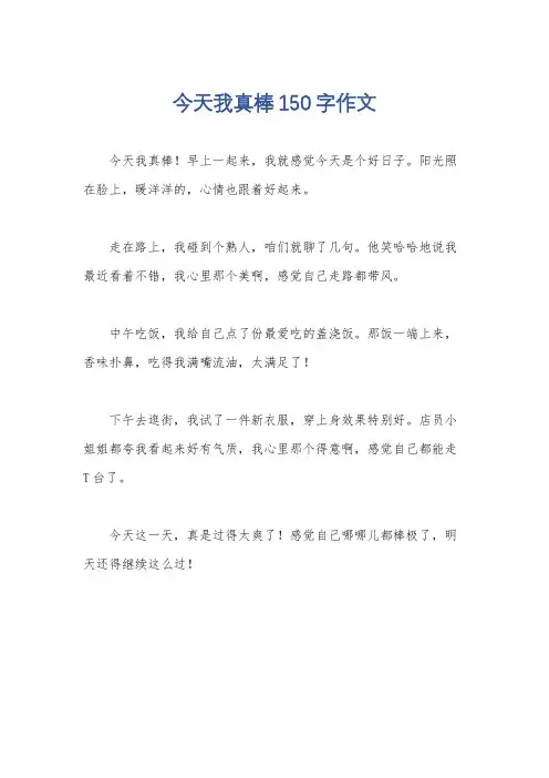 今天我真棒150字作文